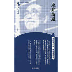永井荷風　新装版