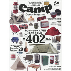 キャンプ・グッズ・マガジン　おしゃれなキャンプ用品集めてみました全４０２製品