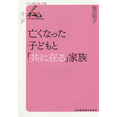 亡くなった子どもと「共に在る」家族