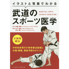 イラストと写真でわかる武道のスポーツ医学　少林寺拳法　中学校体育の少林寺拳法指導と外傷・障害、事故予防のポイント