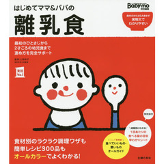 はじめてママ＆パパの離乳食　最初のひとさじから幼児食までこの一冊で安心！ （メッセージカード特典付き）