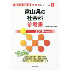 富山県の社会科参考書　２０１９年度版