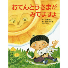おてんとうさまがみてますよ
