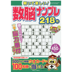 解いて楽しい！数脳ナンプレ２１８問