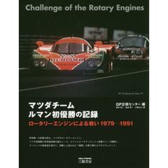 マツダチームルマン初優勝の記録　ロータリーエンジンによる戦い　１９７９－１９９１　新装版
