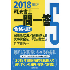 司法書士一問一答 合格の肢5 2018年版: 民事訴訟法・民事執行法・民事保全法・司法書士法　民事訴訟法／民事執行法／民事保全法／司法書士法