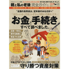 親と私の老後完全ガイド　老後のお金と手続き