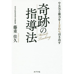 やる気と能力を１２０％引き出す奇跡の指導法