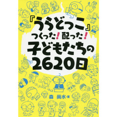 『うらどっこ』つくった！配った！子どもたちの２６２０日