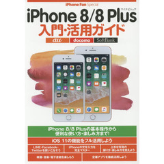 ｉＰｈｏｎｅ　８／８　Ｐｌｕｓ入門・活用ガイド　ｉＰｈｏｎｅ　８／８　Ｐｌｕｓを使いこなそう！