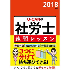 2018年版 U-CANの社労士 速習レッスン (ユーキャンの資格試験シリーズ)