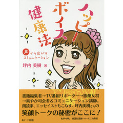 ハッピーボイス健康法　声から広がるコミュニケーション