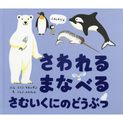 さわれるまなべるさむいくにのどうぶつ