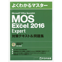 Microsoft Office Specialist Microsoft Excel 2016 Expert 対策テキスト&問題集 (よくわかるマスター)
