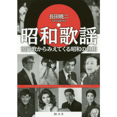 昭和歌謡　流行歌からみえてくる昭和の世相