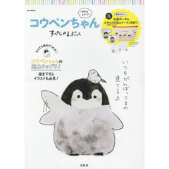 コウペンちゃんすぺしゃるぶっく～みんなえらい！～