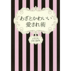 あざとかわいい愛され術