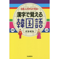 漢字で覚える韓国語　日本人だからできる！　新装版