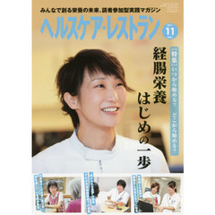 ヘルスケア・レストラン　２０１７－１１