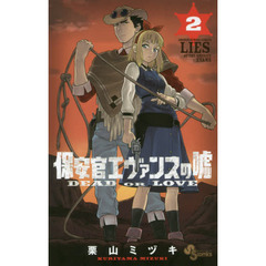 保安官エヴァンスの嘘　ＤＥＡＤ　ＯＲ　ＬＯＶＥ　２
