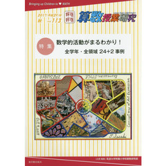 算数授業研究　Ｖｏｌ．１１３（２０１７年）　特集数学的活動がまるわかり！全学年・全領域２４＋２事例