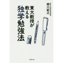 東大教授が教える独学勉強法