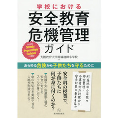 学校における安全教育・危機管理ガイド　あらゆる危険から子供たちを守るために