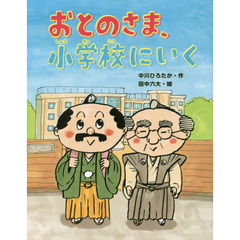 おとのさま、小学校にいく
