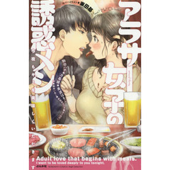 アラサー女子の誘惑メシ　今夜もキミを美味しくいただきます