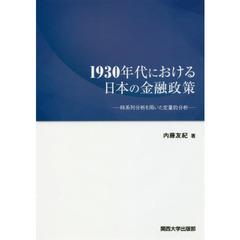 １９３０年代における日本の金融政策　時系列分析を用いた定量的分析
