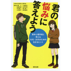 君の悩みに答えよう　青年心理学者と考える１０代・２０代のための生きるヒント