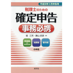 税理士のための確定申告事務必携　所得税及び復興特別所得税　消費税　贈与税の申告　平成３０年３月申告用