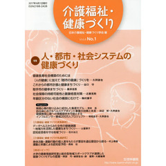 介護福祉・健康づくり　Ｖｏｌ．４Ｎｏ．１（２０１７）　特集人・都市・社会システムの健康づくり