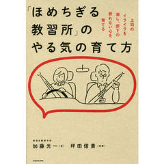 「ほめちぎる教習所」のやる気の育て方