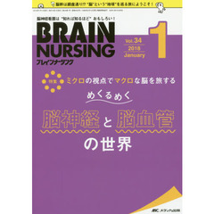 ブレインナーシング　第３４巻１号（２０１８－１）　ミクロの視点でマクロな脳を旅するめくるめく脳神経と脳血管の世界