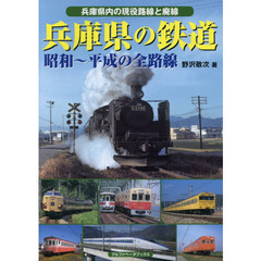 兵庫県の鉄道　昭和～平成の全路線　兵庫県内の現役全路線と廃線