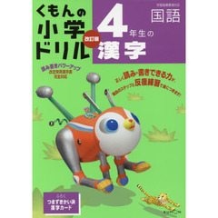 くもんの小学ドリル国語漢字　４　改訂５版　４年生の漢字