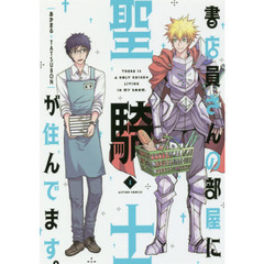 書店員さんの部屋に聖騎士が住んでます。　１