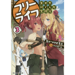 フリーライフ～異世界何でも屋奮闘記～　３