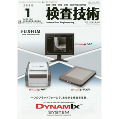 検査技術　試験・検査・評価・診断・寿命予測の専門誌　ＶＯＬ．２３ＮＯ．１（２０１８．１）　特集：放射線検査装置の最新動向　製品ガイド：ネプコンジャパン・オートモーティブワールドの見どころ