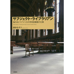 サブジェクト・ライブラリアン　海の向こうアメリカの学術図書館の仕事