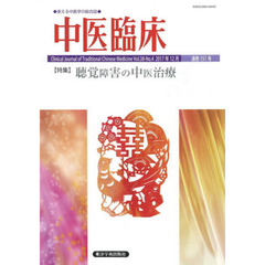 中医臨床　Ｖｏｌ．３８－Ｎｏ．４（２０１７年１２月）　〈特集〉聴覚障害の中医治療