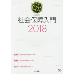 社会保障入門　２０１８