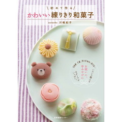 初めて作る かわいい練りきり和菓子