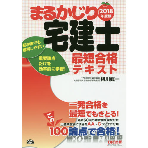 まるかじり宅建士最短合格テキスト ２０１８年度版 通販｜セブンネット