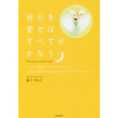自分を愛せばすべてがかなう　「いまこの星の人々につたえたいこと」天空から降ろされる愛と光のチャネリングメッセージ