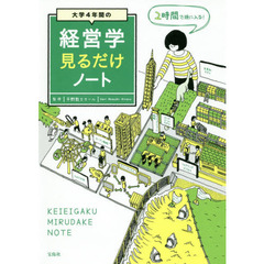 大学4年間の経営学見るだけノート