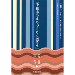 千葉市のまちづくりを語ろう