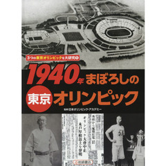 ３つの東京オリンピックを大研究　１　１９４０年まぼろしの東京オリンピック