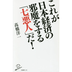 これが日本経済の邪魔をする「七悪人」だ！